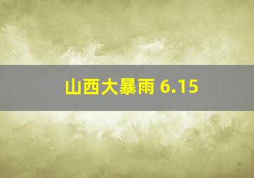 山西大暴雨 6.15